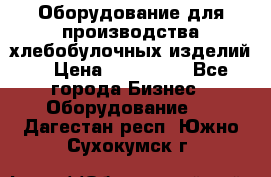 Оборудование для производства хлебобулочных изделий  › Цена ­ 350 000 - Все города Бизнес » Оборудование   . Дагестан респ.,Южно-Сухокумск г.